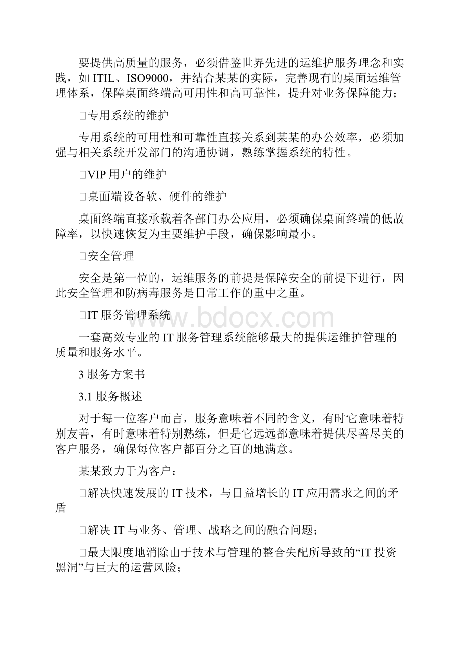 IT运维技术售后服务方案.docx_第3页