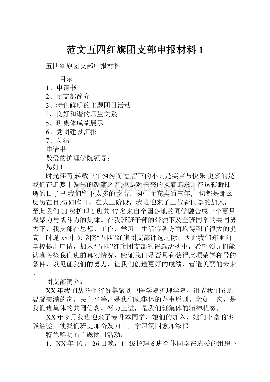 范文五四红旗团支部申报材料1.docx