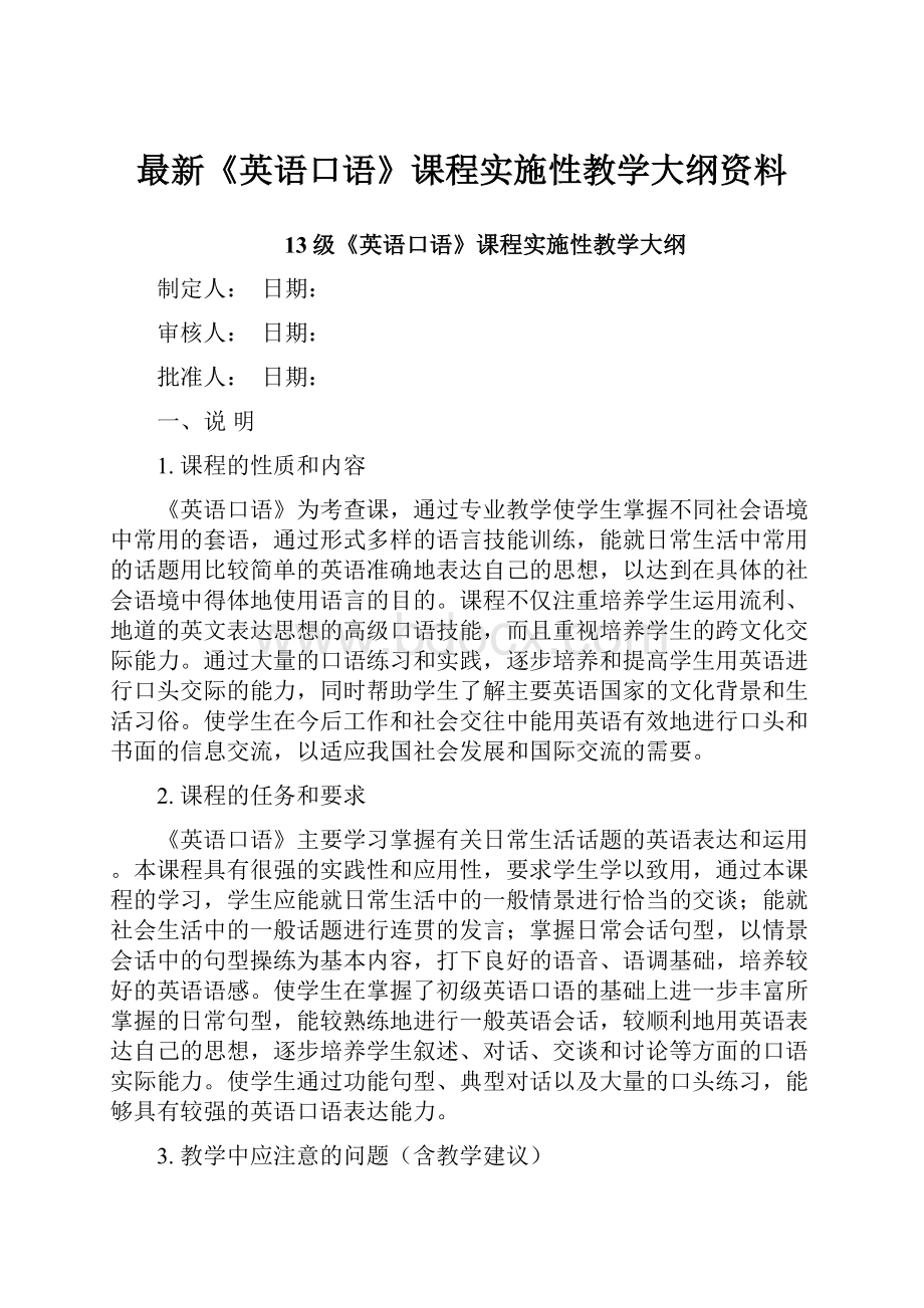 最新《英语口语》课程实施性教学大纲资料.docx