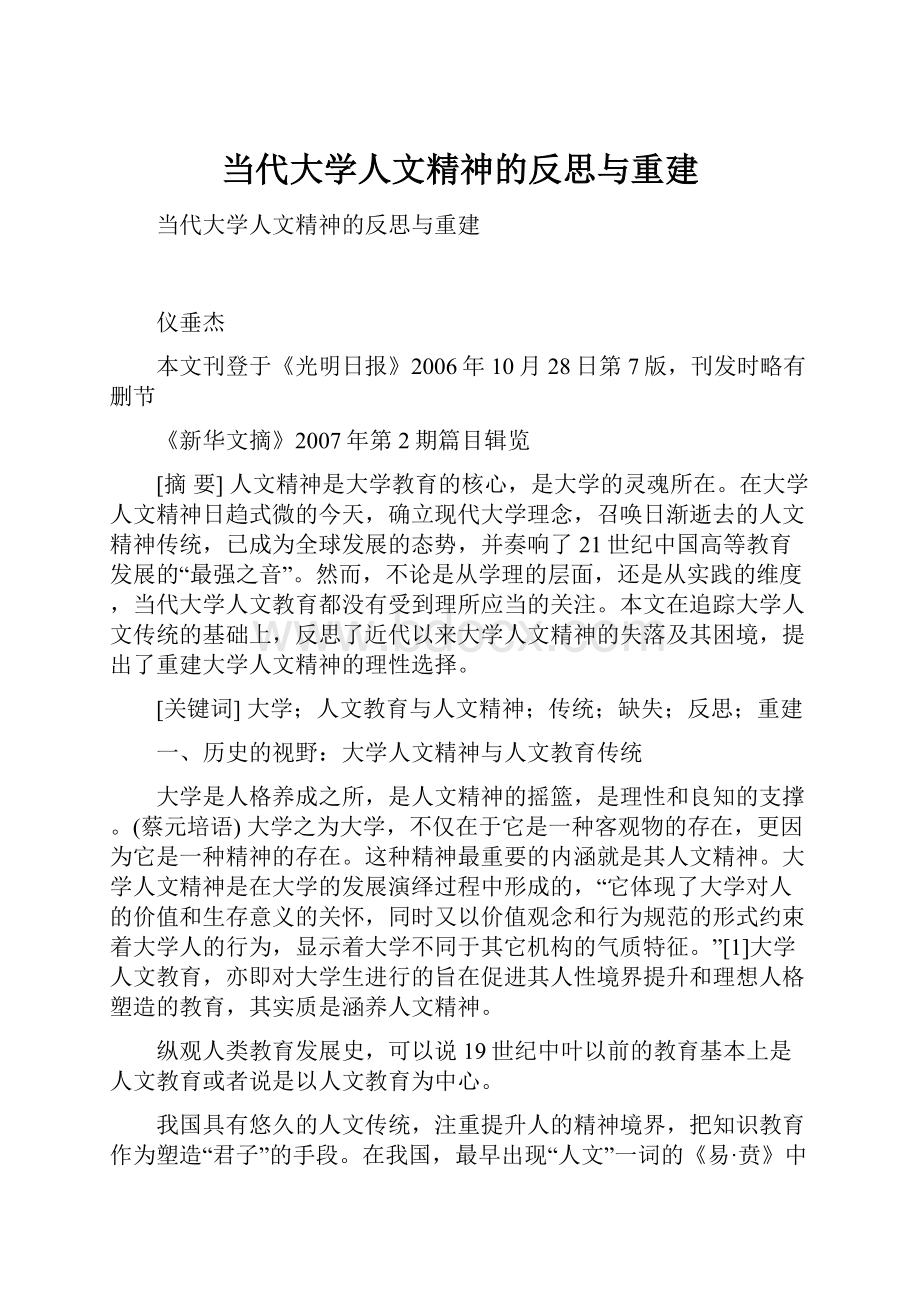 当代大学人文精神的反思与重建.docx