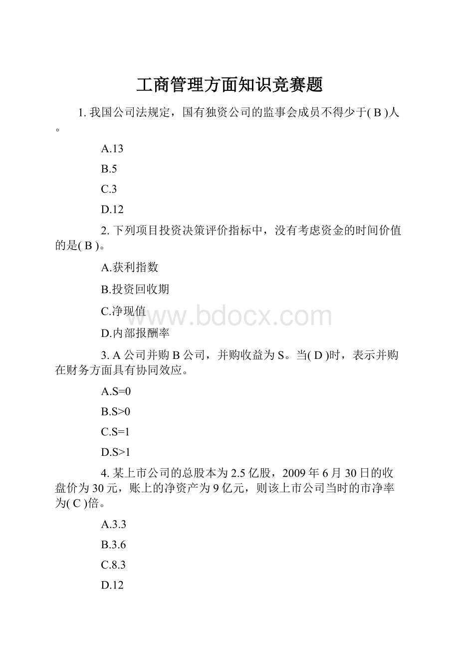 工商管理方面知识竞赛题.docx