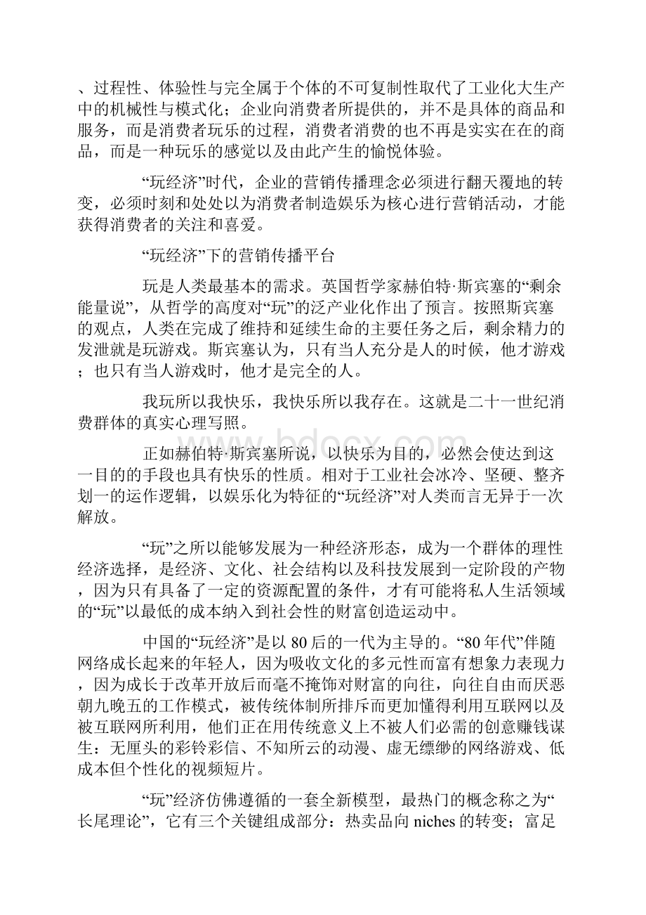 玩乐主义时代的品牌精神.docx_第2页