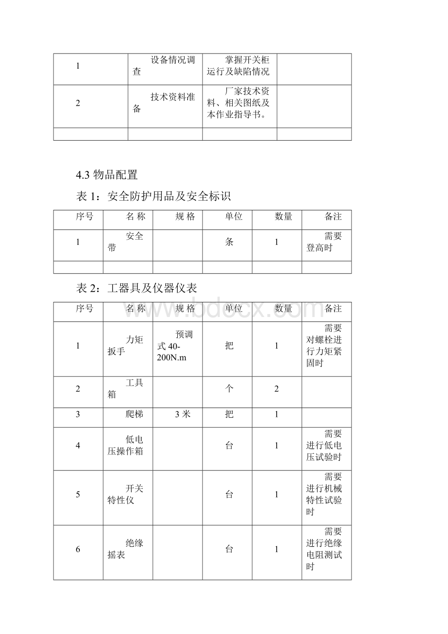 户内中置式开关柜含本体及柜内设备定检及检修 维护作业指导书.docx_第3页