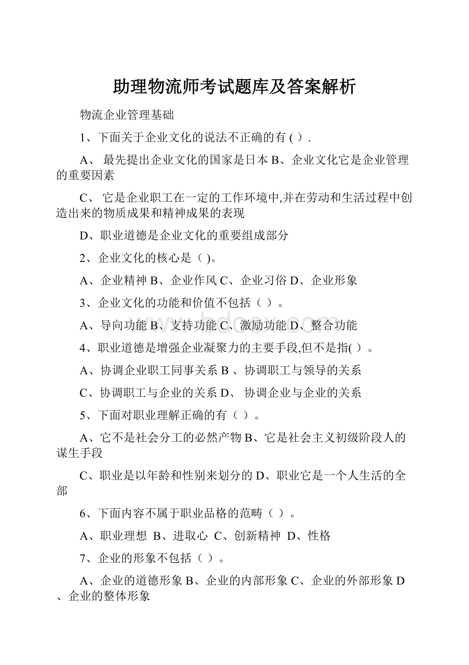 助理物流师考试题库及答案解析.docx