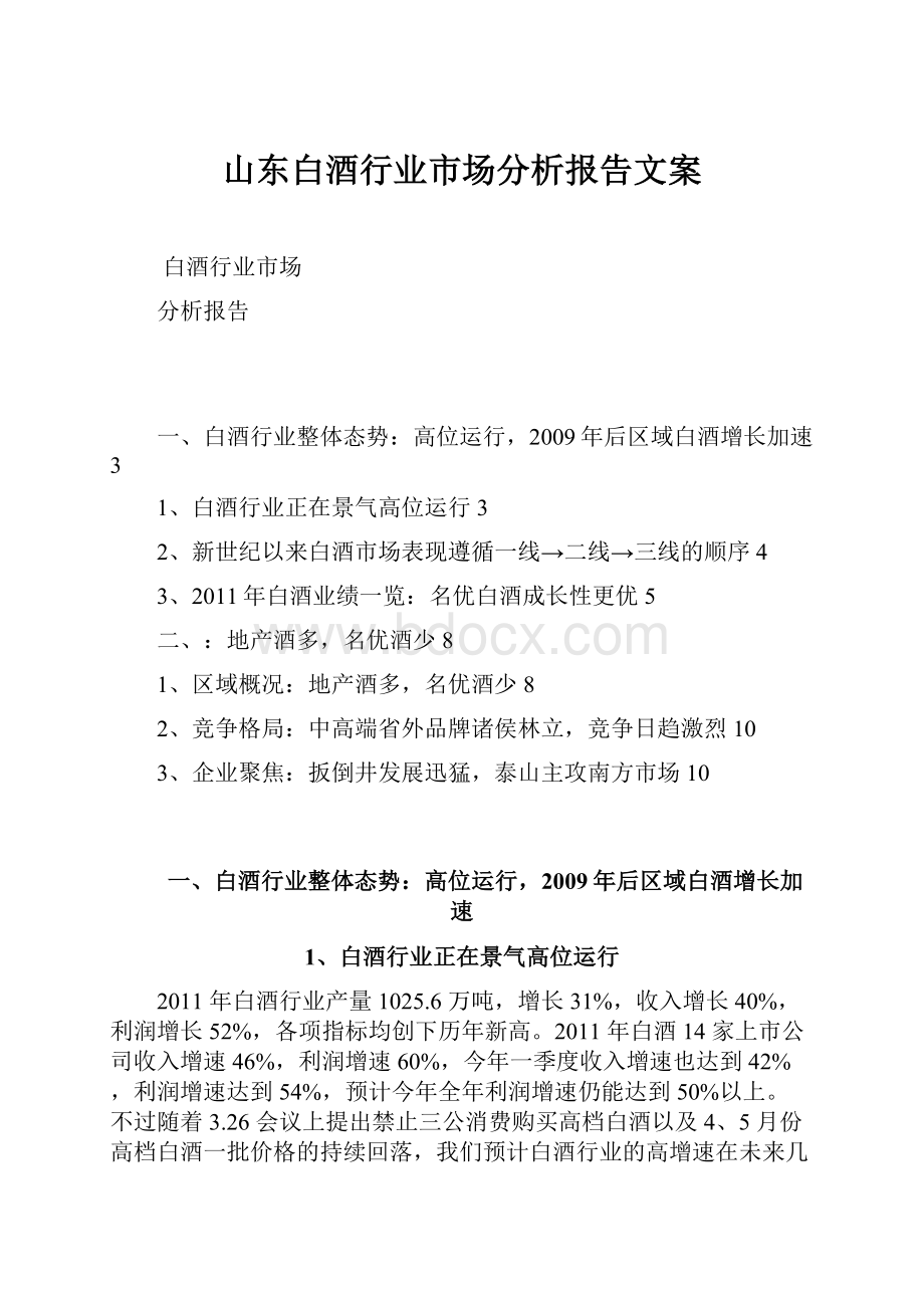 山东白酒行业市场分析报告文案.docx