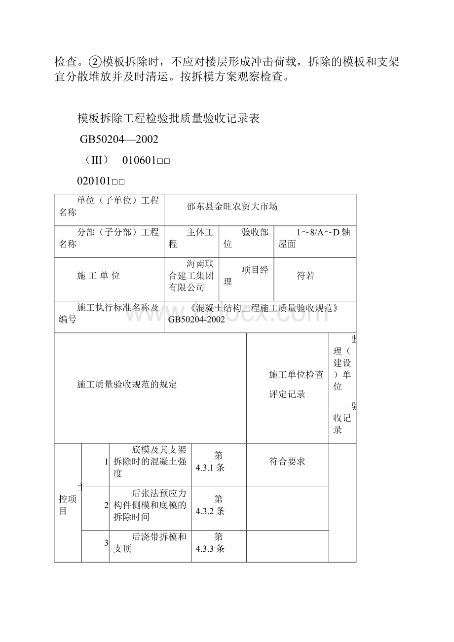 模板拆除工程检验批质量验收记录表54428.docx_第3页