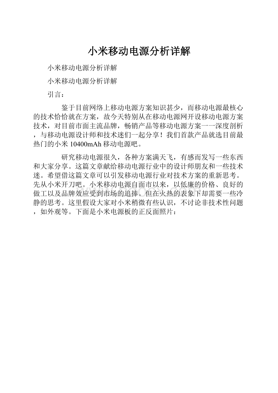 小米移动电源分析详解.docx