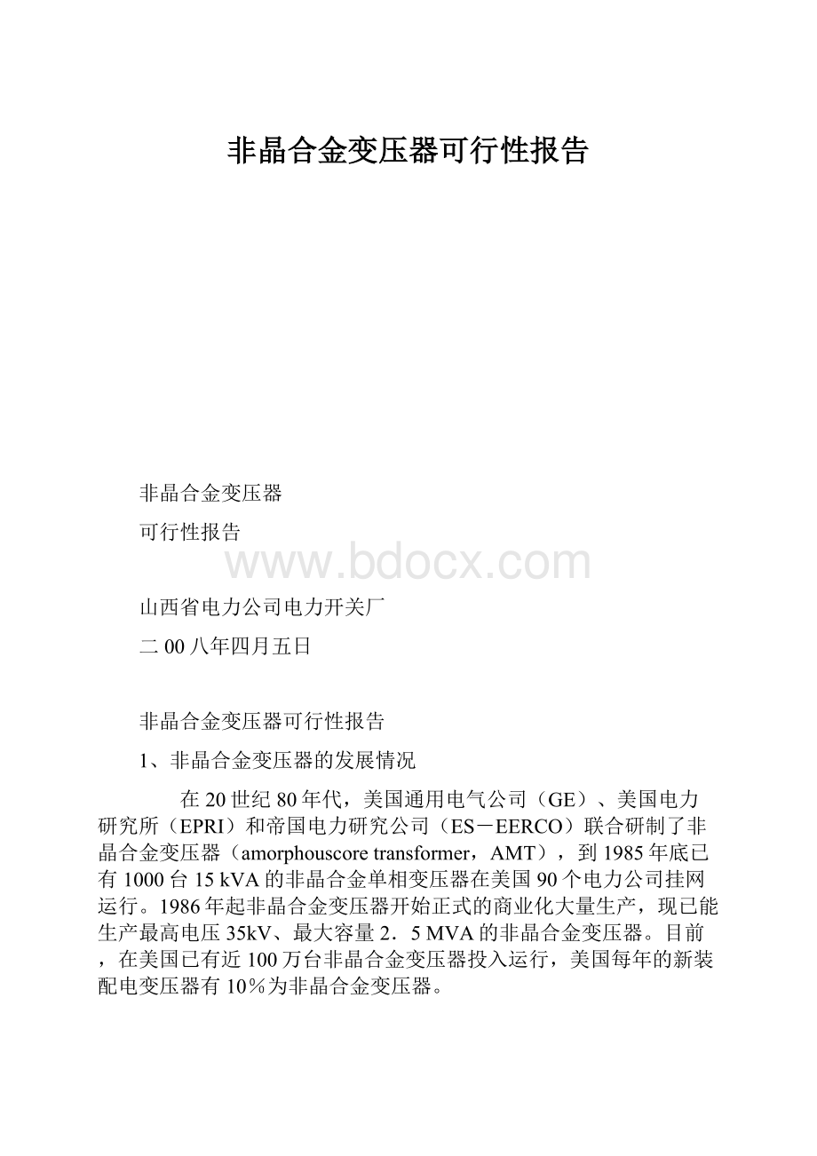 非晶合金变压器可行性报告.docx