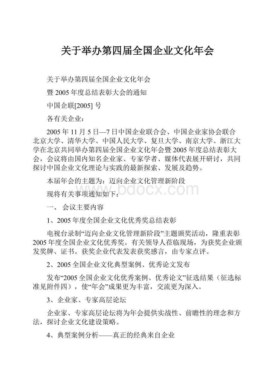 关于举办第四届全国企业文化年会.docx