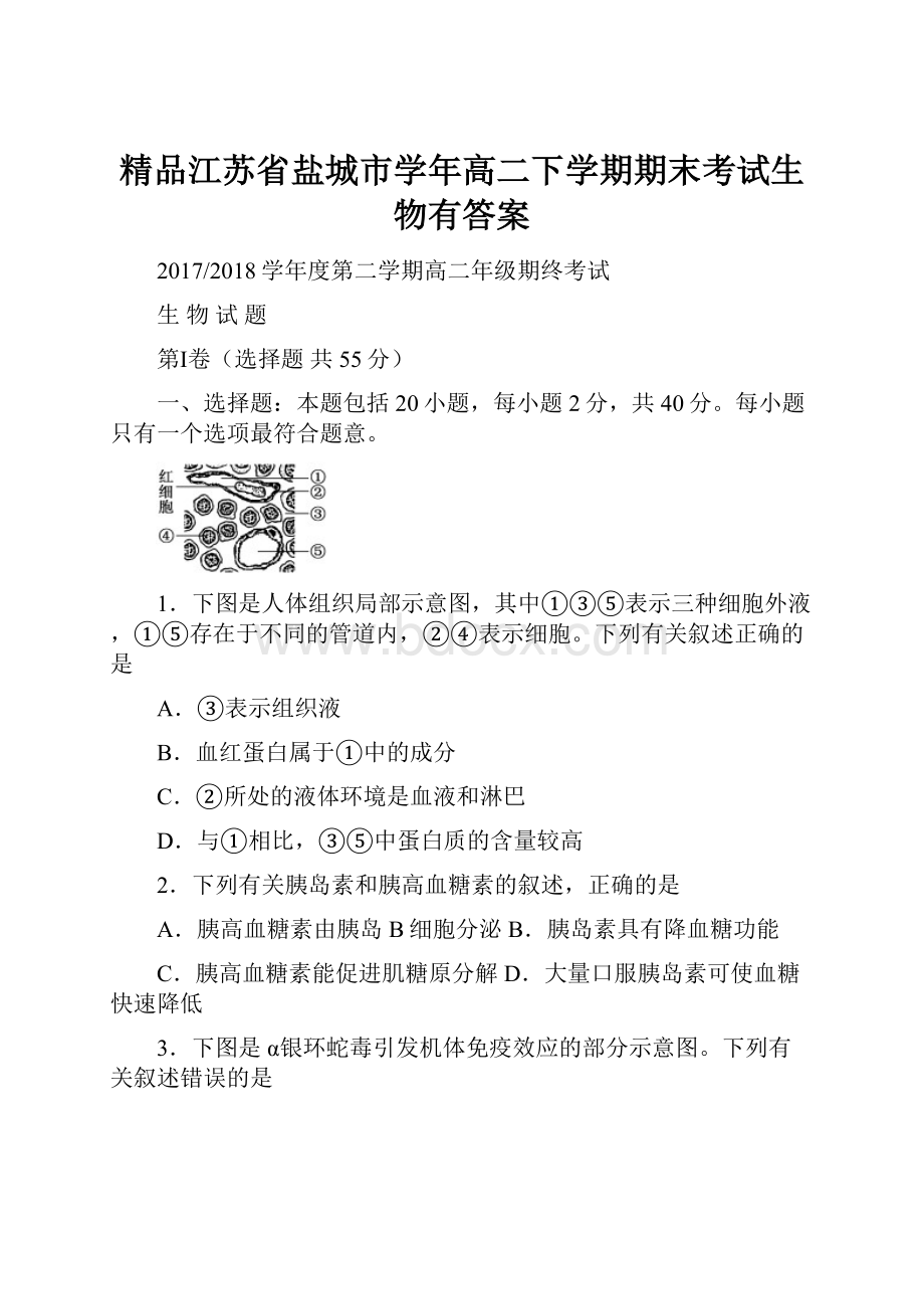 精品江苏省盐城市学年高二下学期期末考试生物有答案.docx