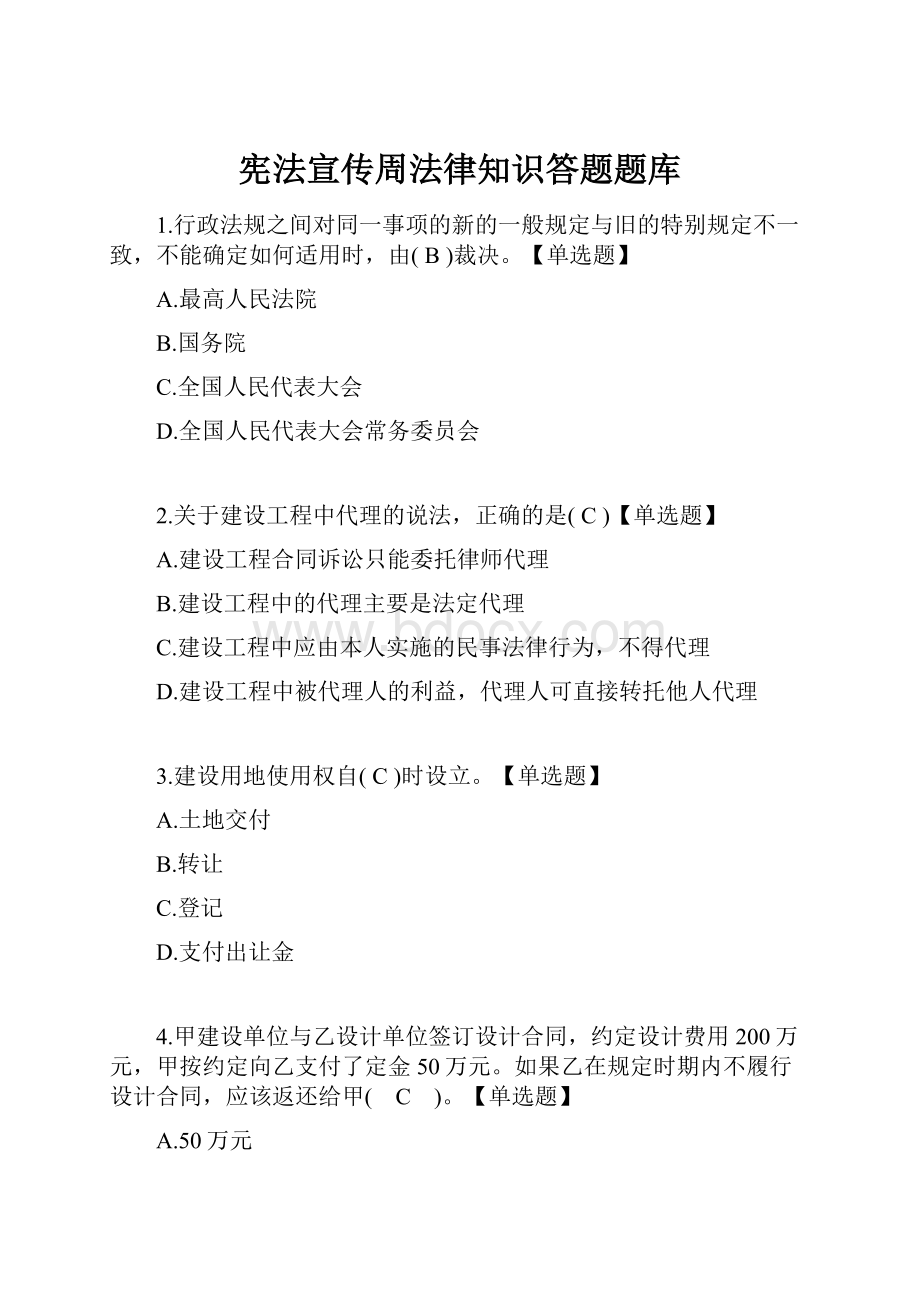 宪法宣传周法律知识答题题库.docx