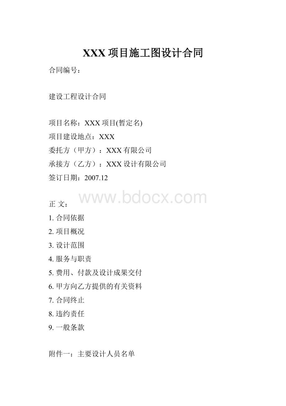 XXX项目施工图设计合同.docx_第1页