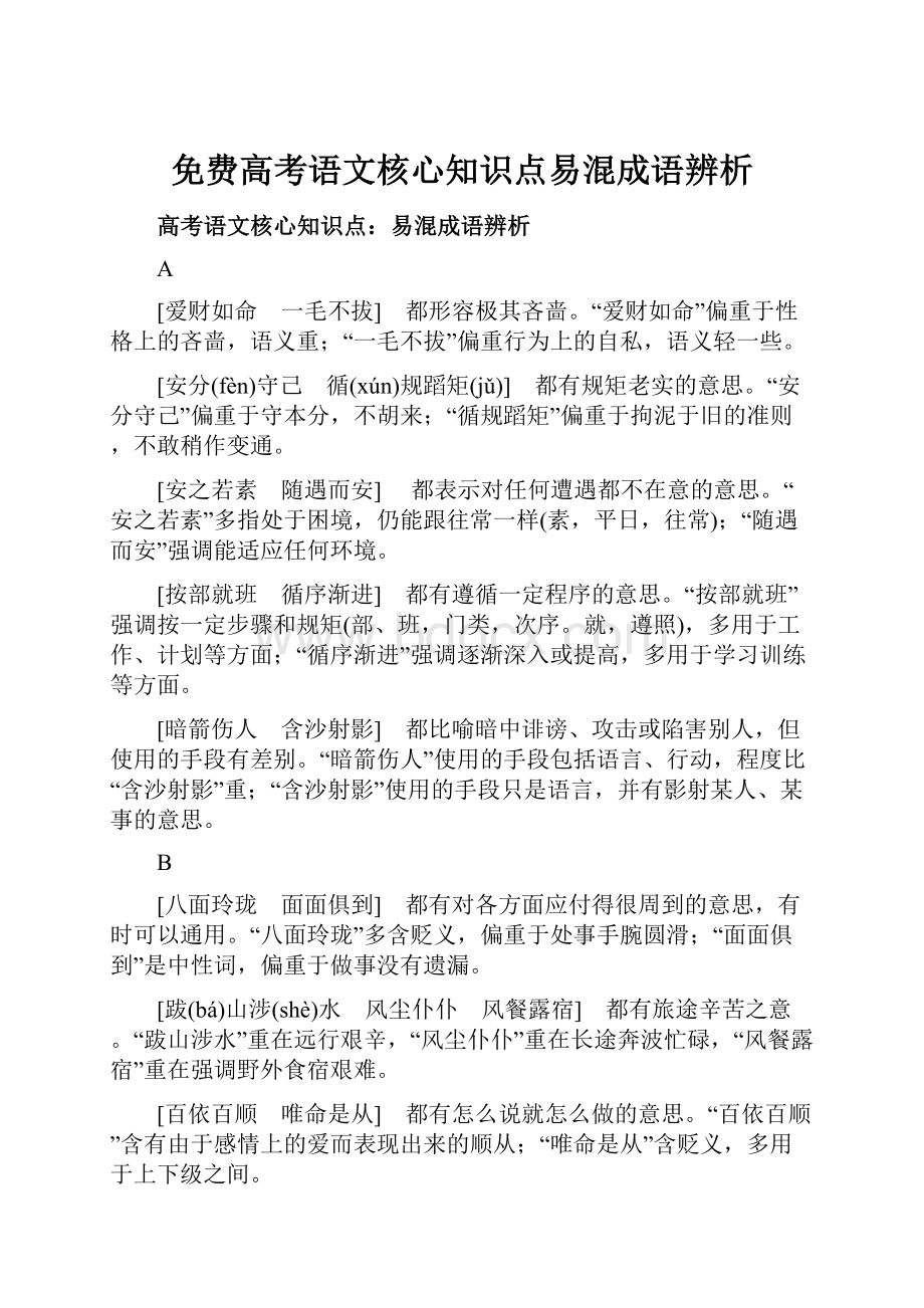 免费高考语文核心知识点易混成语辨析.docx