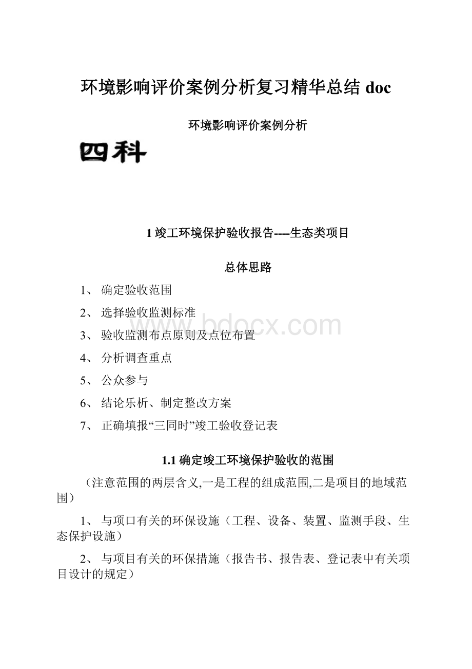 环境影响评价案例分析复习精华总结doc.docx_第1页