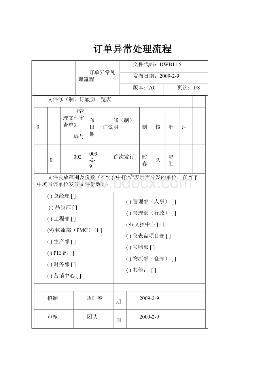 订单异常处理流程.docx