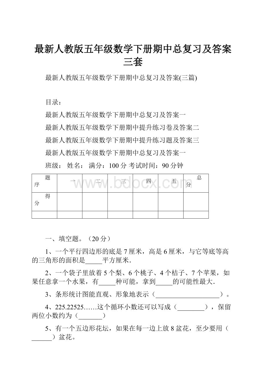 最新人教版五年级数学下册期中总复习及答案三套.docx_第1页