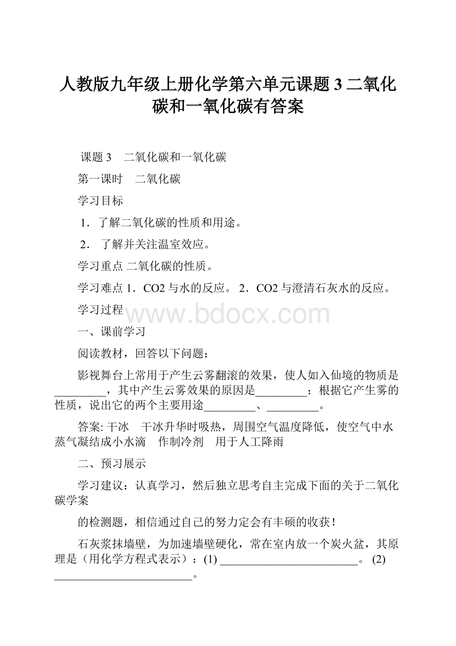 人教版九年级上册化学第六单元课题3二氧化碳和一氧化碳有答案.docx