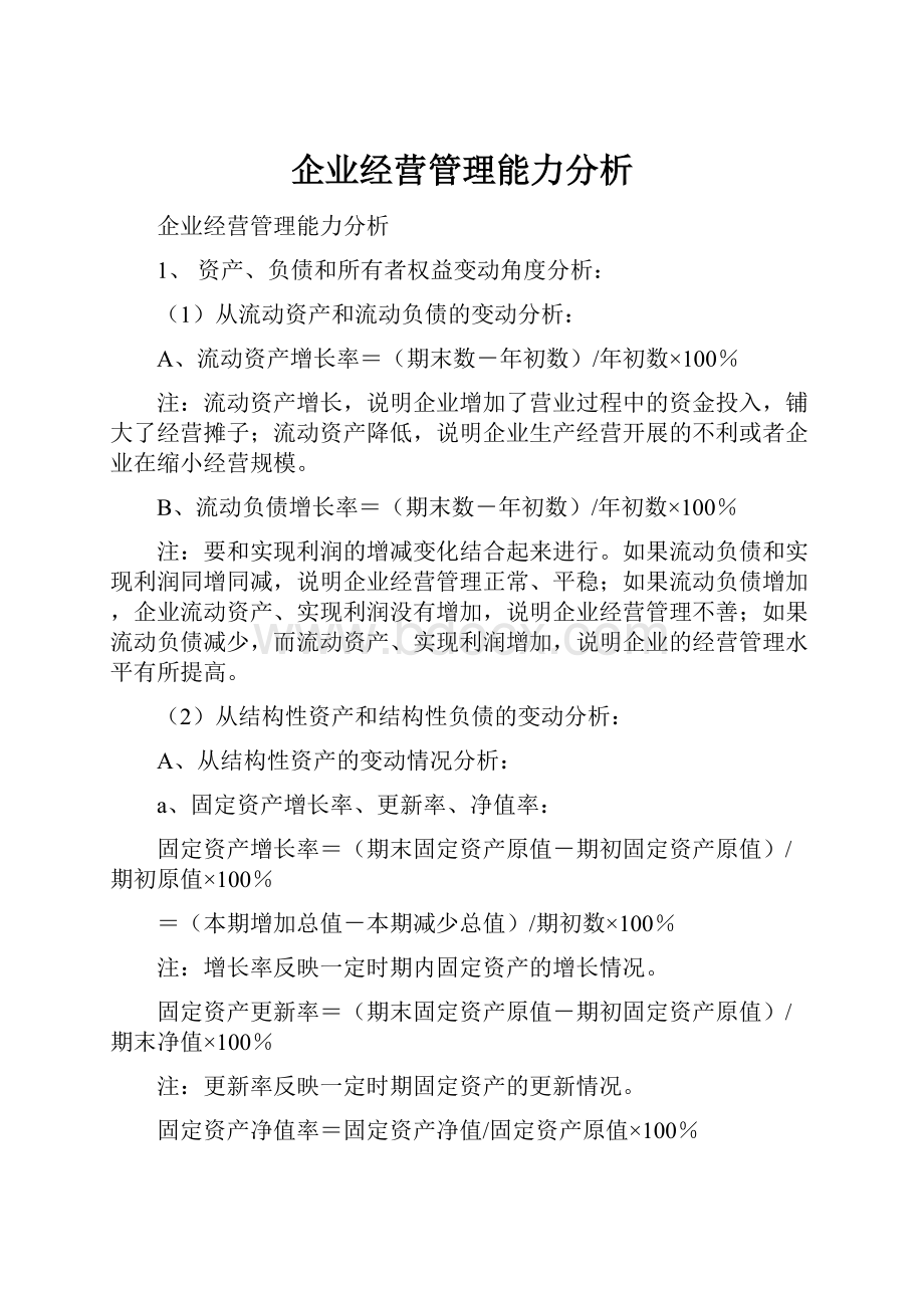 企业经营管理能力分析.docx