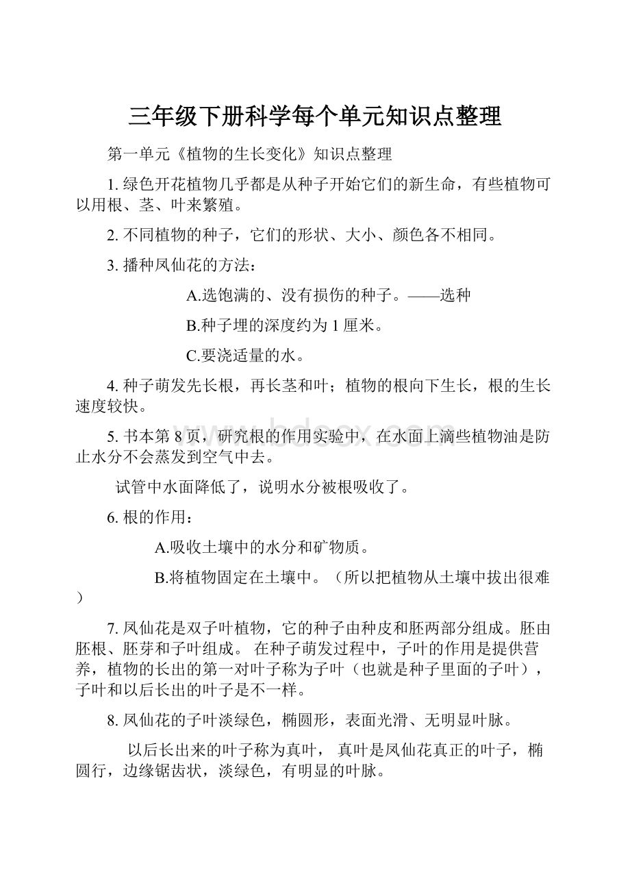 三年级下册科学每个单元知识点整理.docx