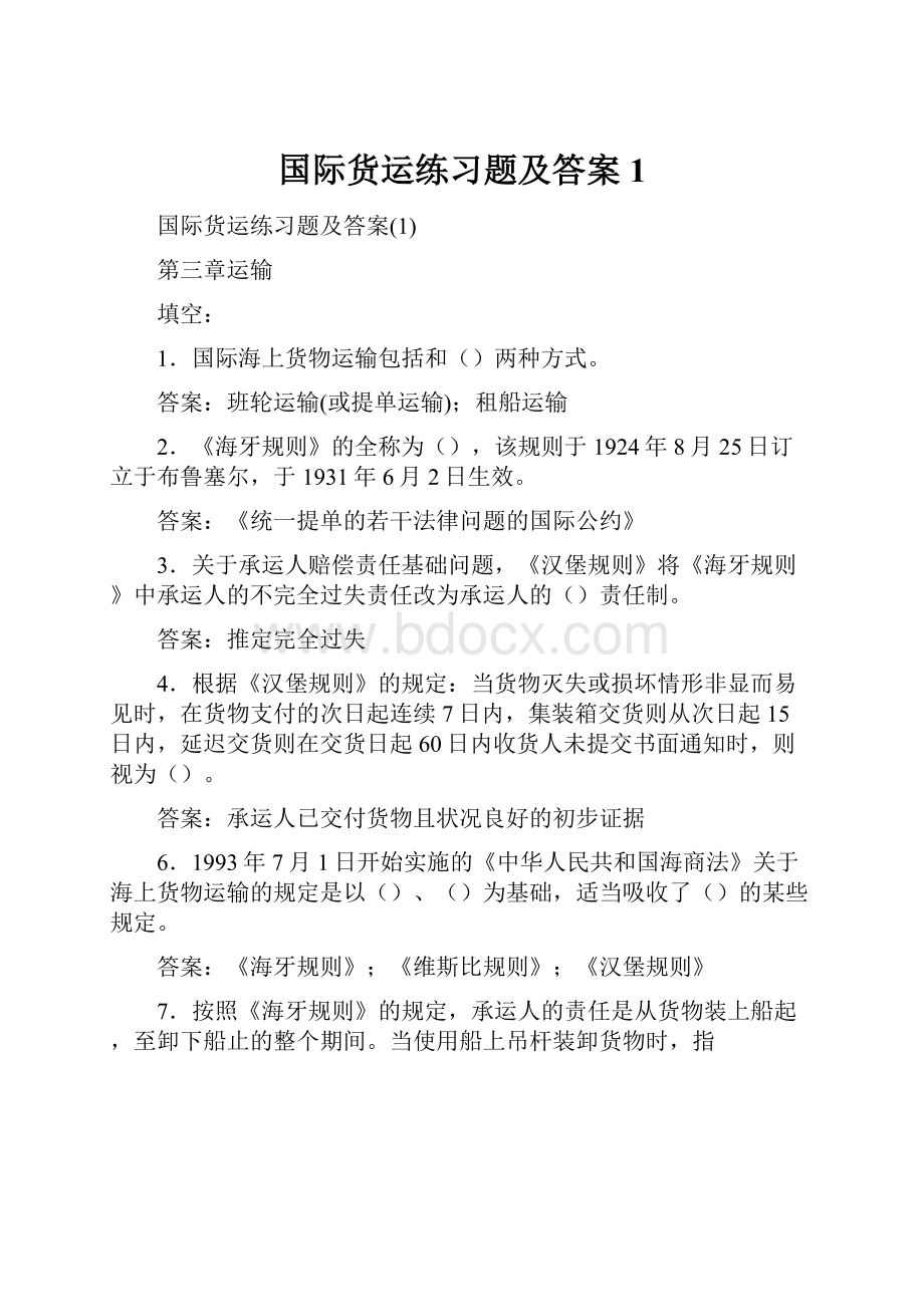 国际货运练习题及答案1.docx