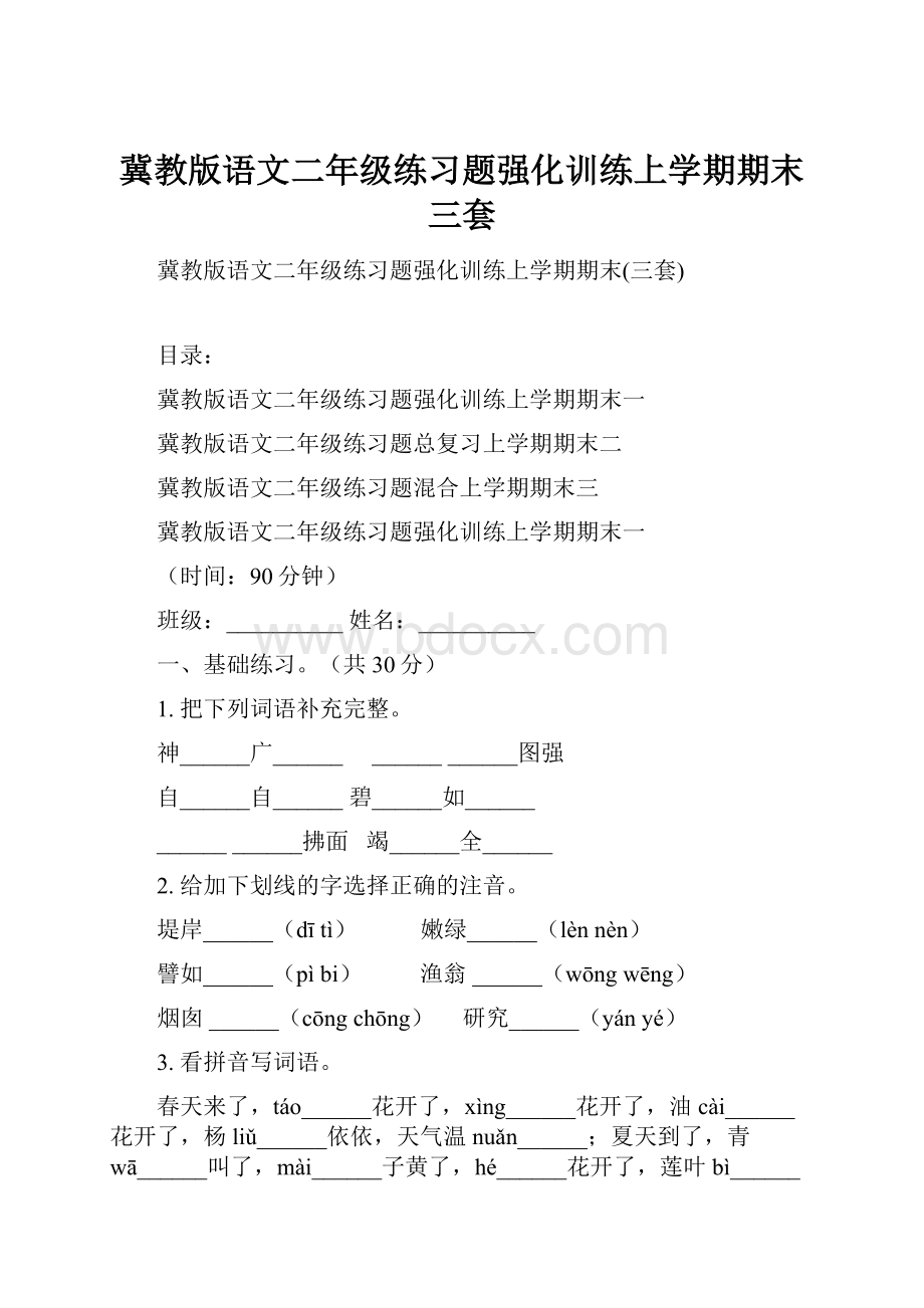 冀教版语文二年级练习题强化训练上学期期末三套.docx