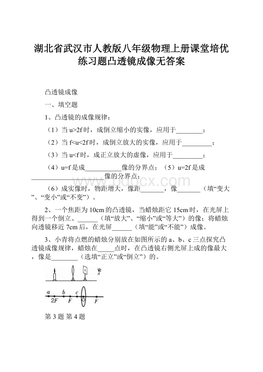 湖北省武汉市人教版八年级物理上册课堂培优练习题凸透镜成像无答案.docx