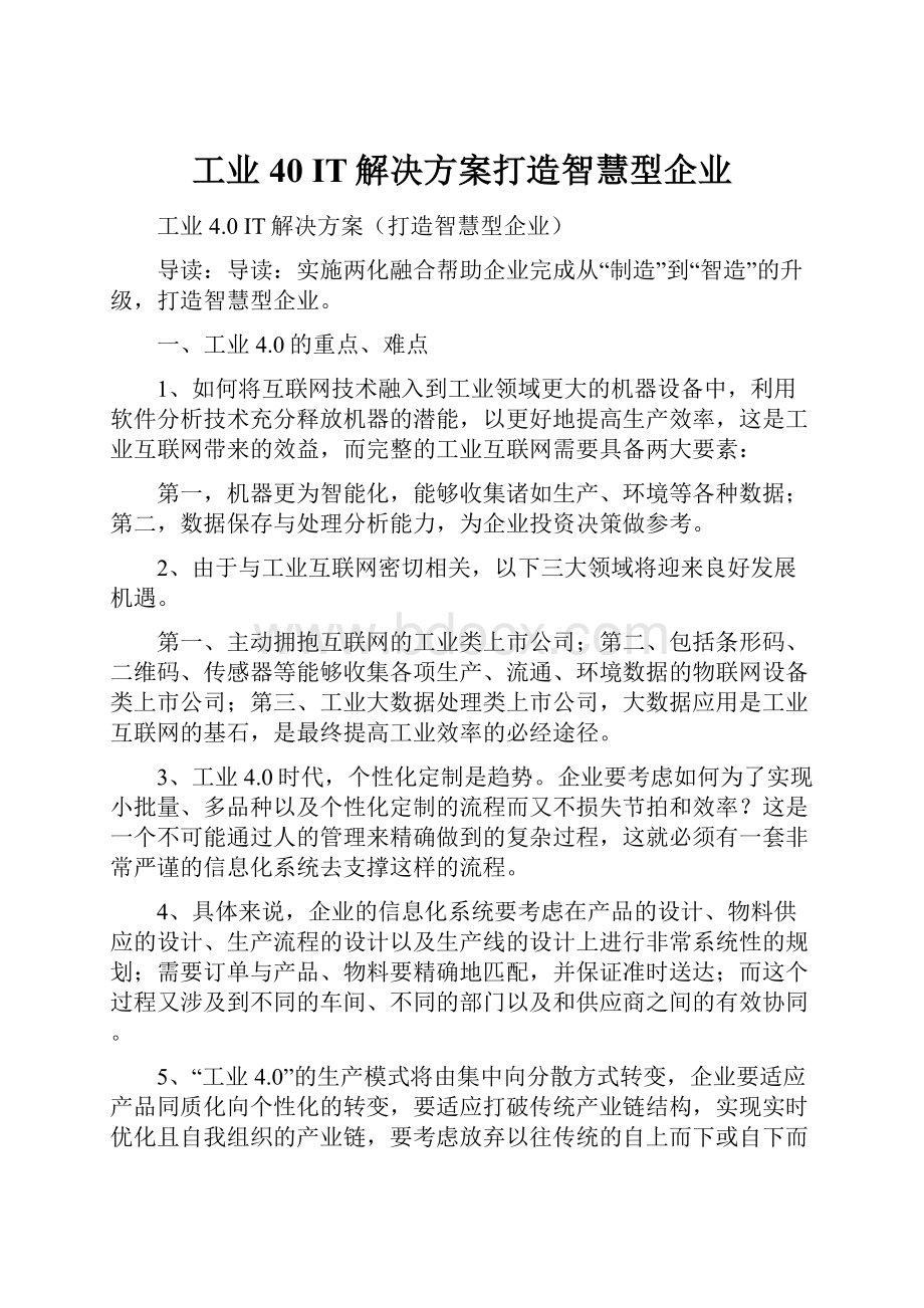 工业40 IT解决方案打造智慧型企业.docx