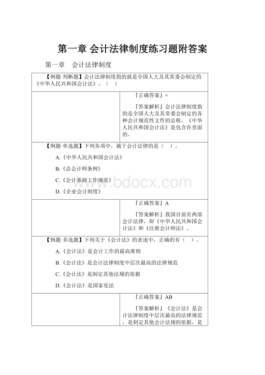 第一章 会计法律制度练习题附答案.docx