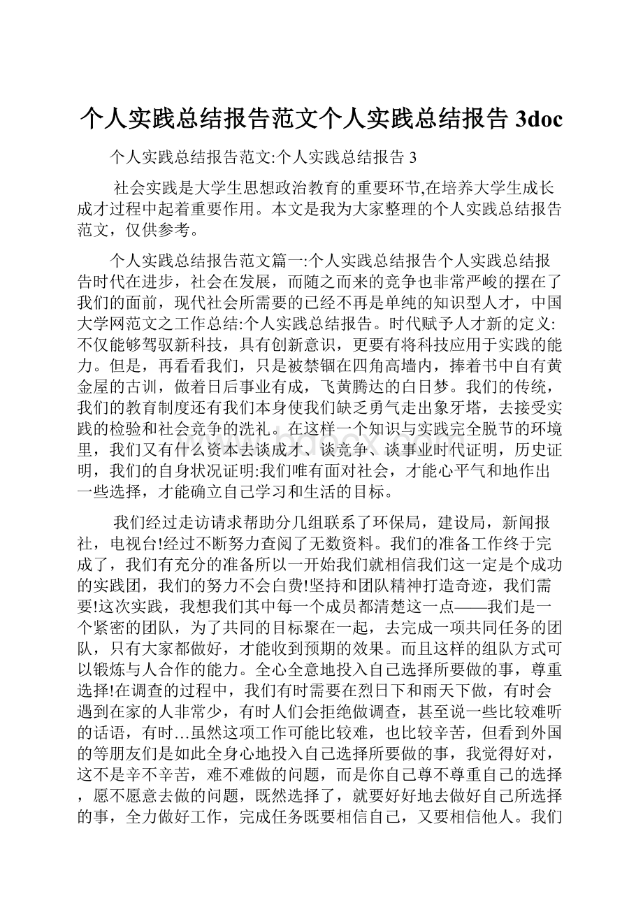 个人实践总结报告范文个人实践总结报告3doc.docx