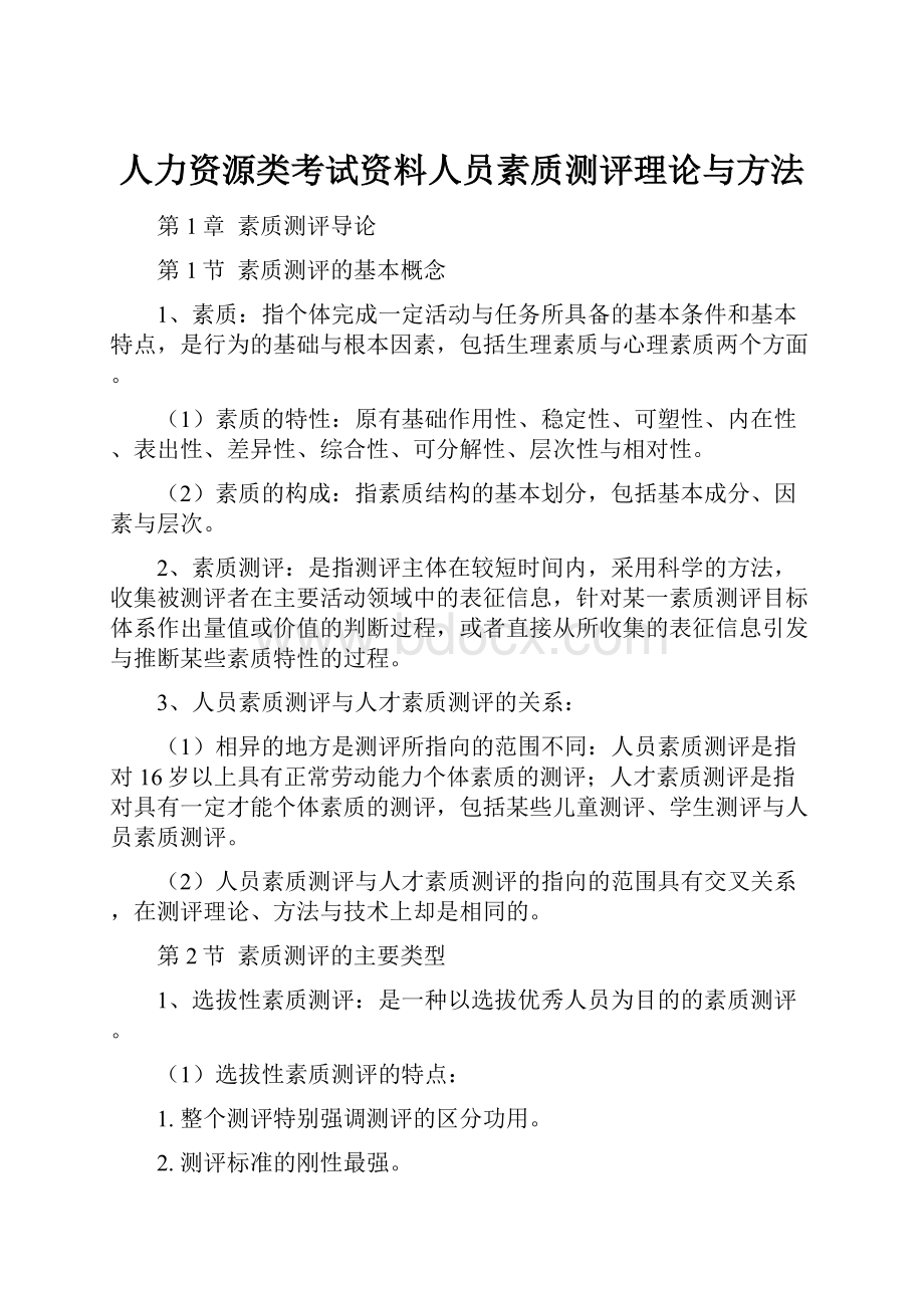 人力资源类考试资料人员素质测评理论与方法.docx