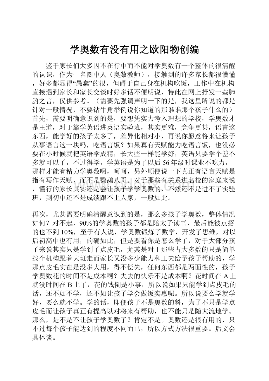 学奥数有没有用之欧阳物创编.docx