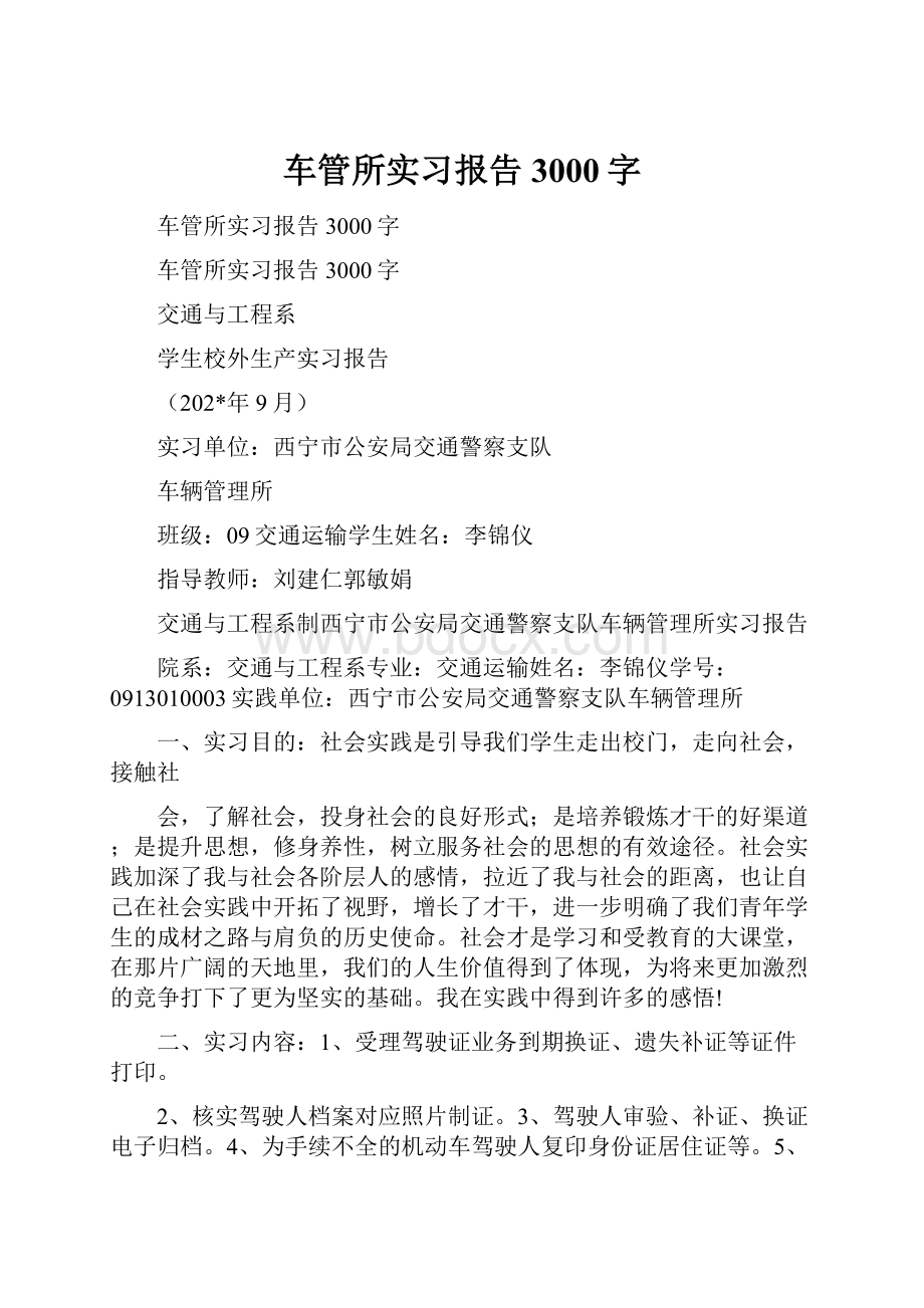 车管所实习报告3000字.docx