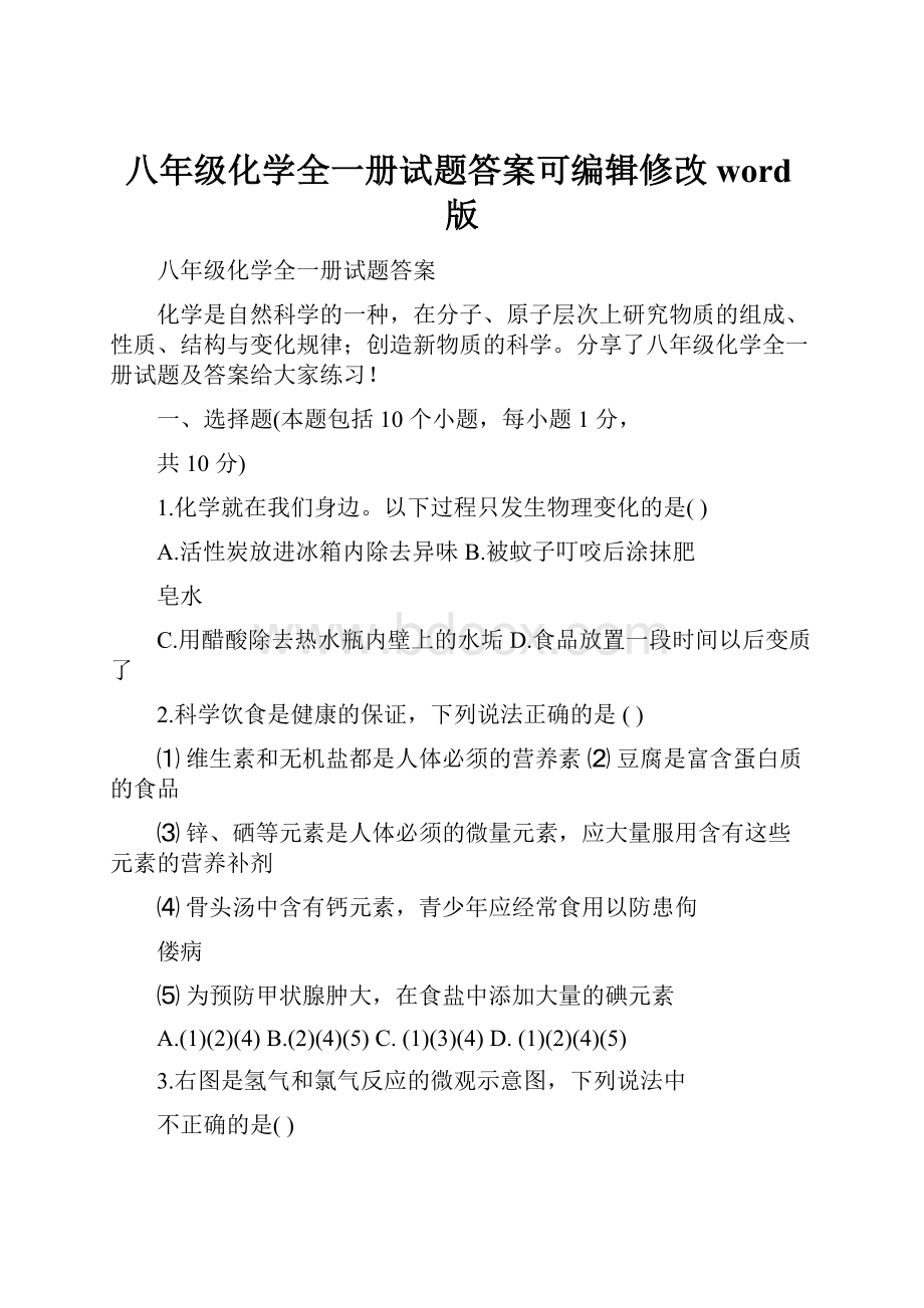 八年级化学全一册试题答案可编辑修改word版.docx