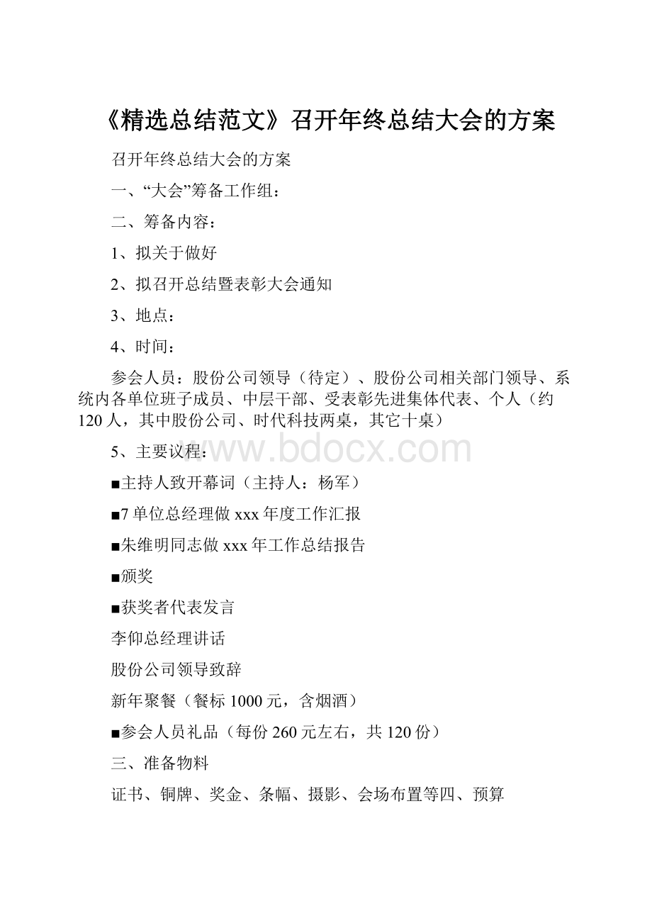 《精选总结范文》召开年终总结大会的方案.docx