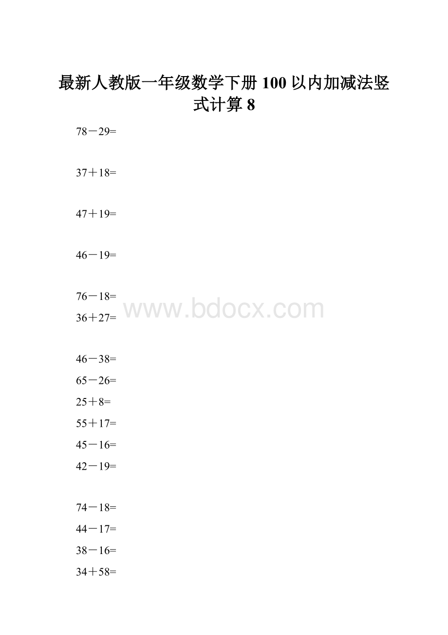 最新人教版一年级数学下册100以内加减法竖式计算8.docx