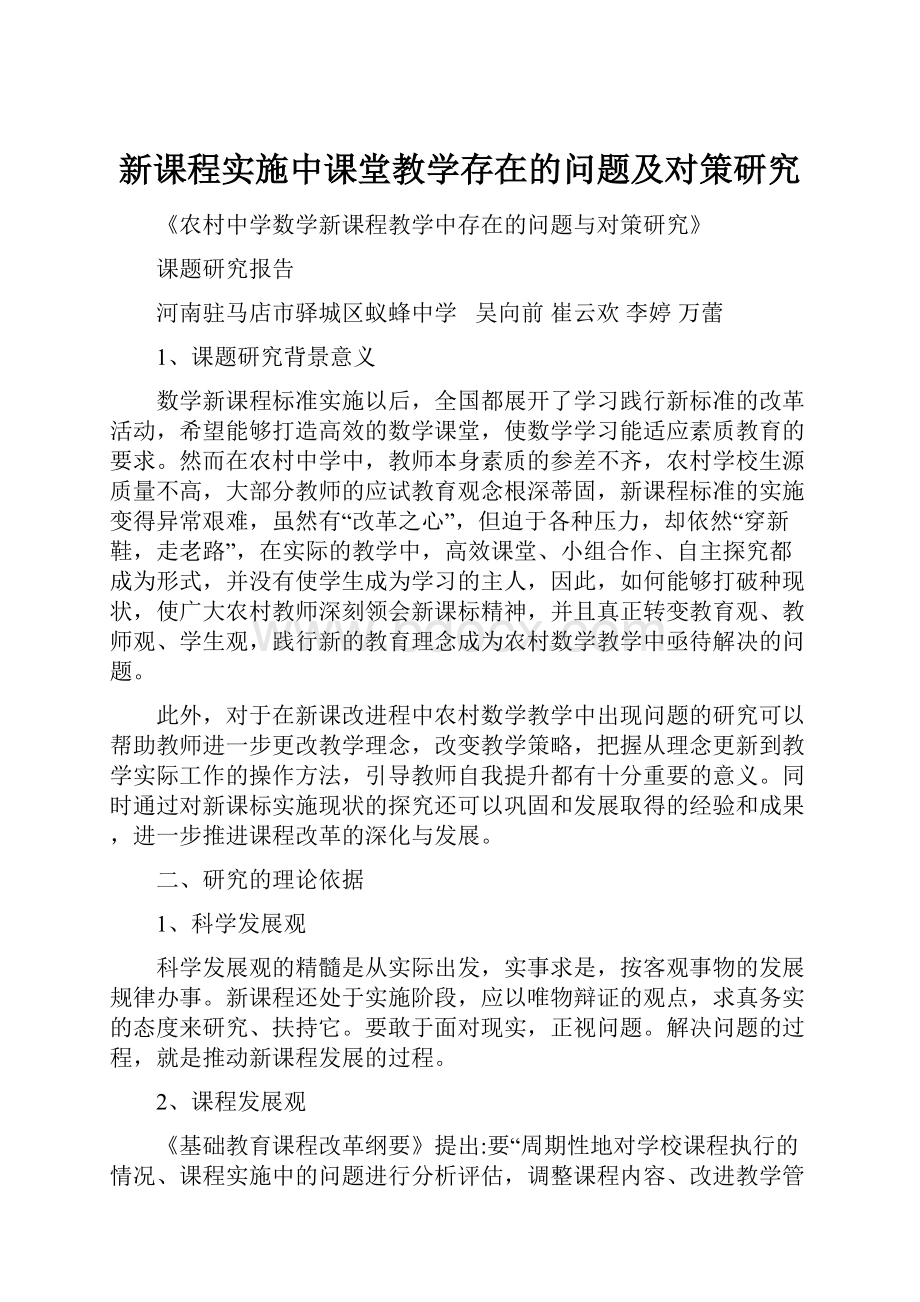 新课程实施中课堂教学存在的问题及对策研究.docx_第1页