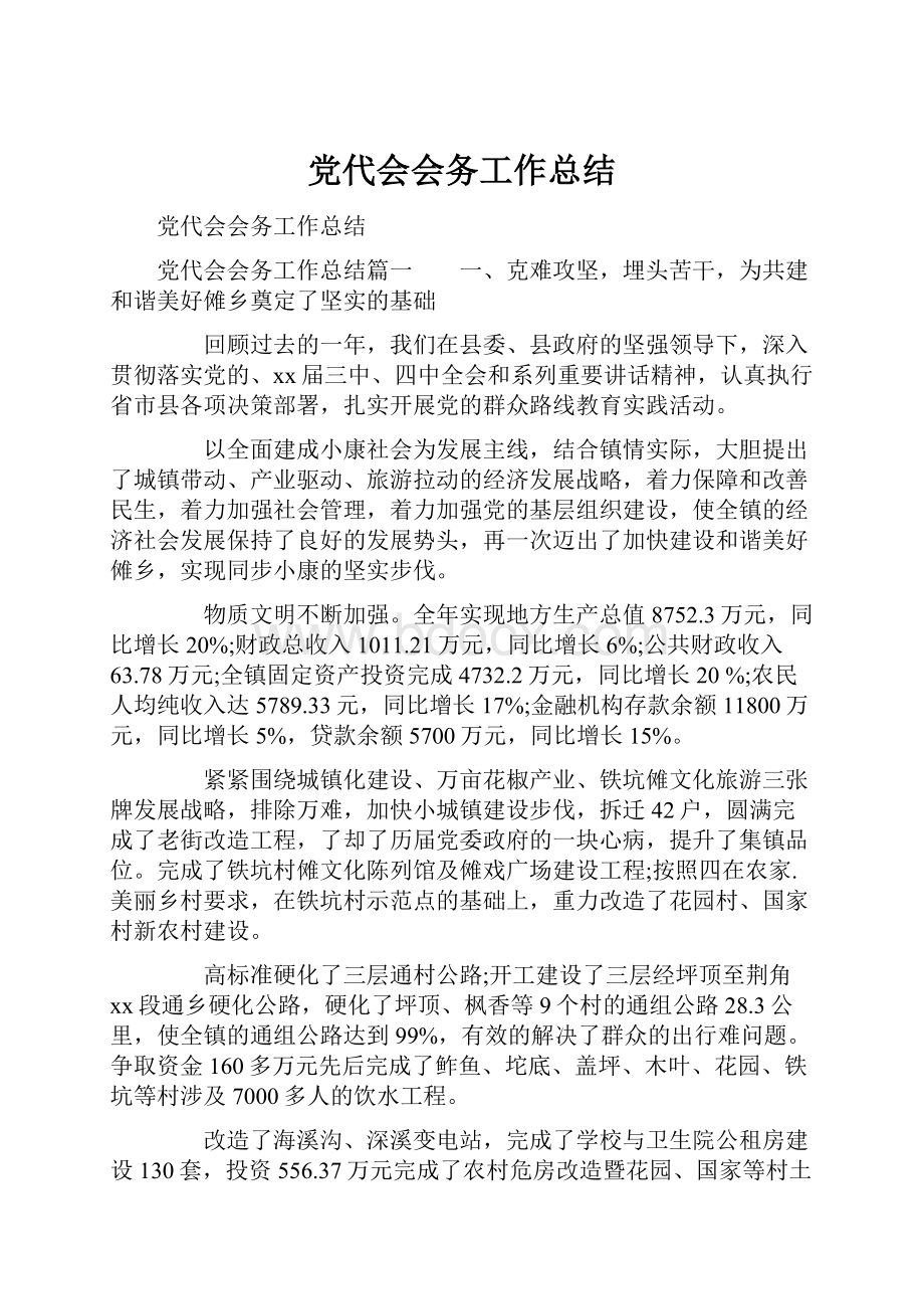 党代会会务工作总结.docx