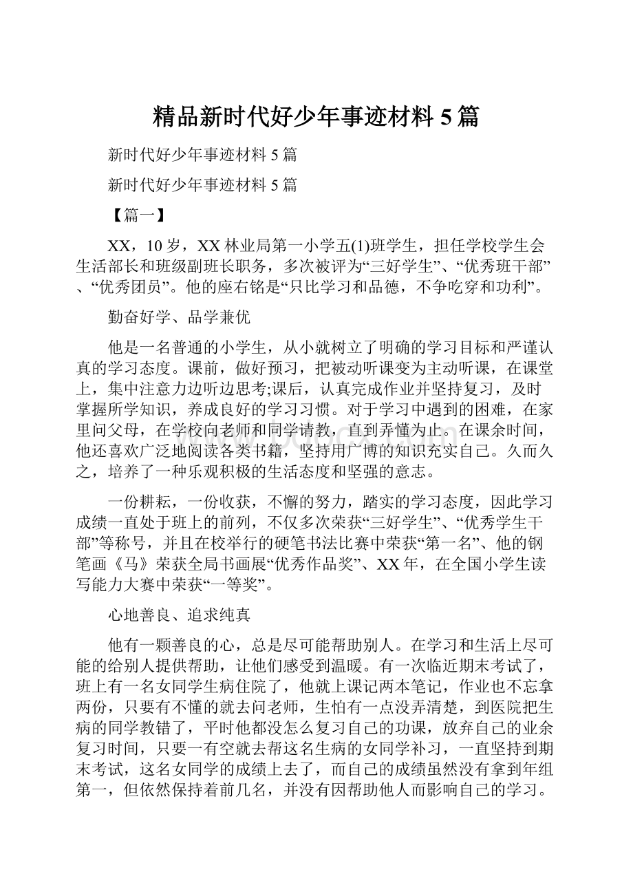 精品新时代好少年事迹材料5篇.docx