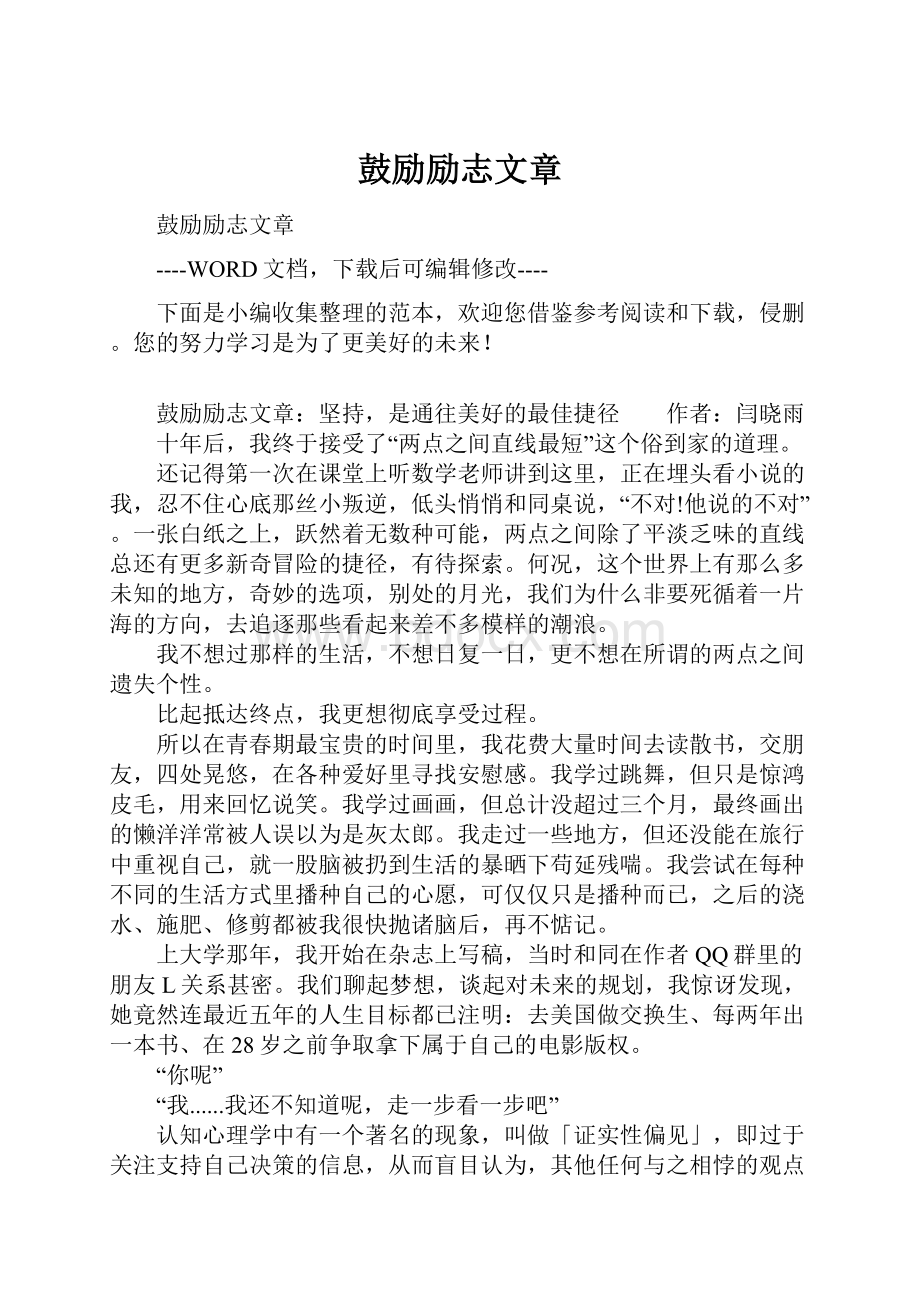 鼓励励志文章.docx_第1页