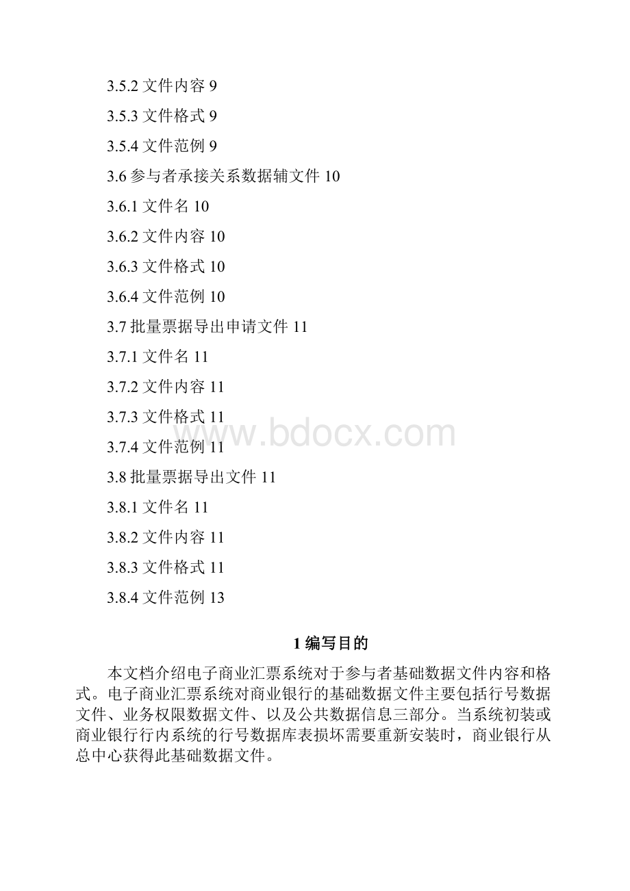 电子行业企业管理电子商业汇票系统.docx_第3页