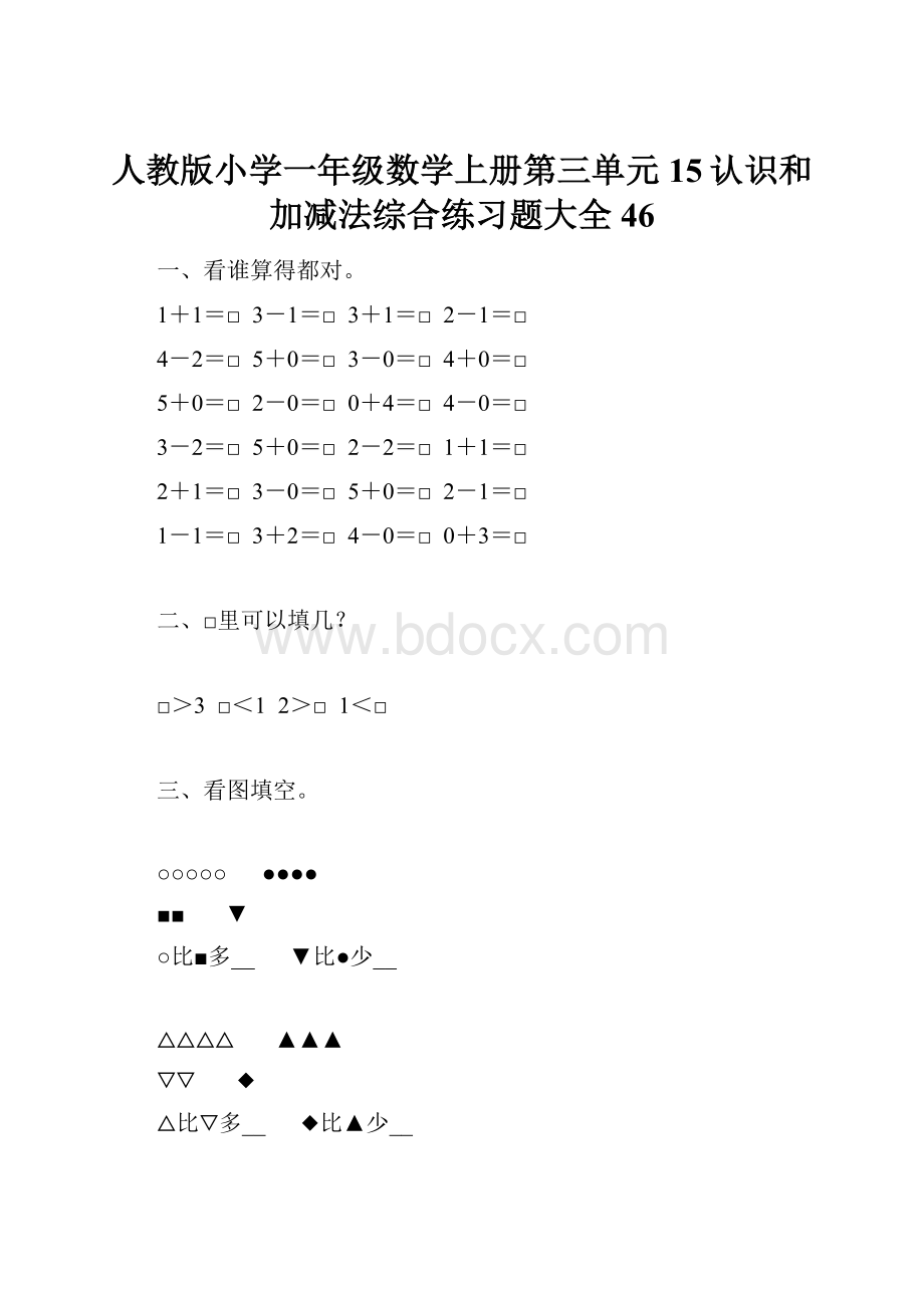 人教版小学一年级数学上册第三单元15认识和加减法综合练习题大全46.docx