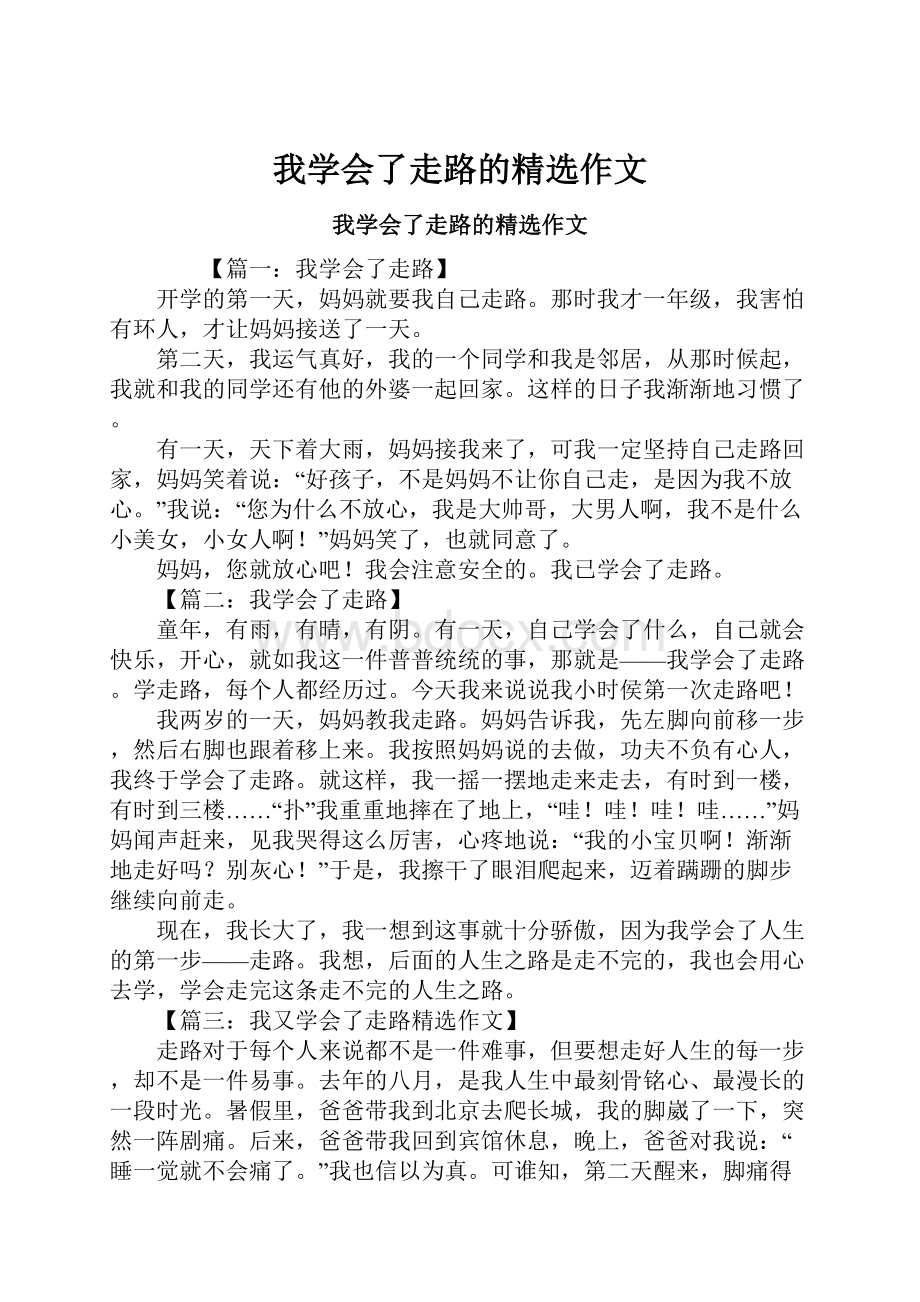 我学会了走路的精选作文.docx