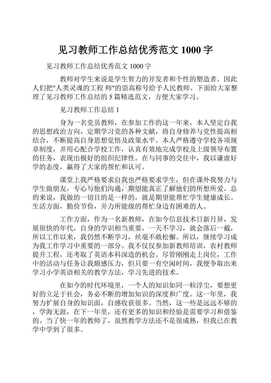 见习教师工作总结优秀范文1000字.docx