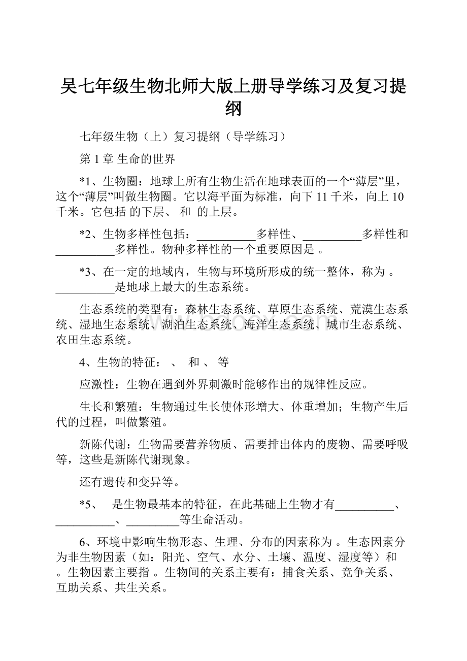 吴七年级生物北师大版上册导学练习及复习提纲.docx_第1页