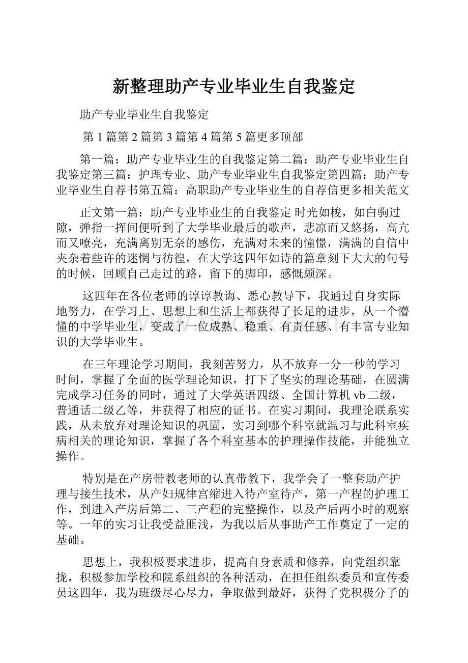 新整理助产专业毕业生自我鉴定.docx