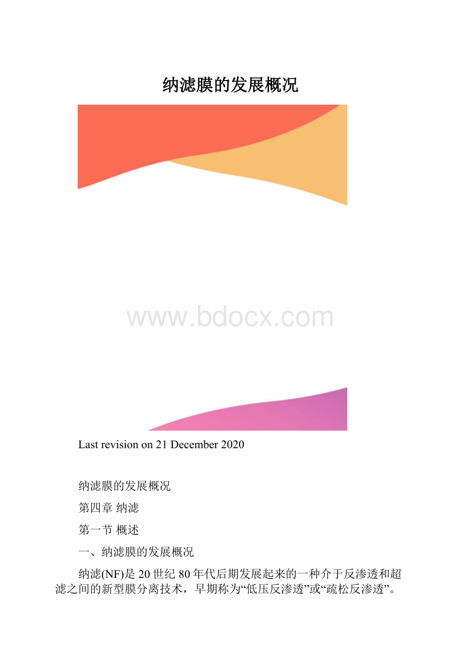 纳滤膜的发展概况.docx