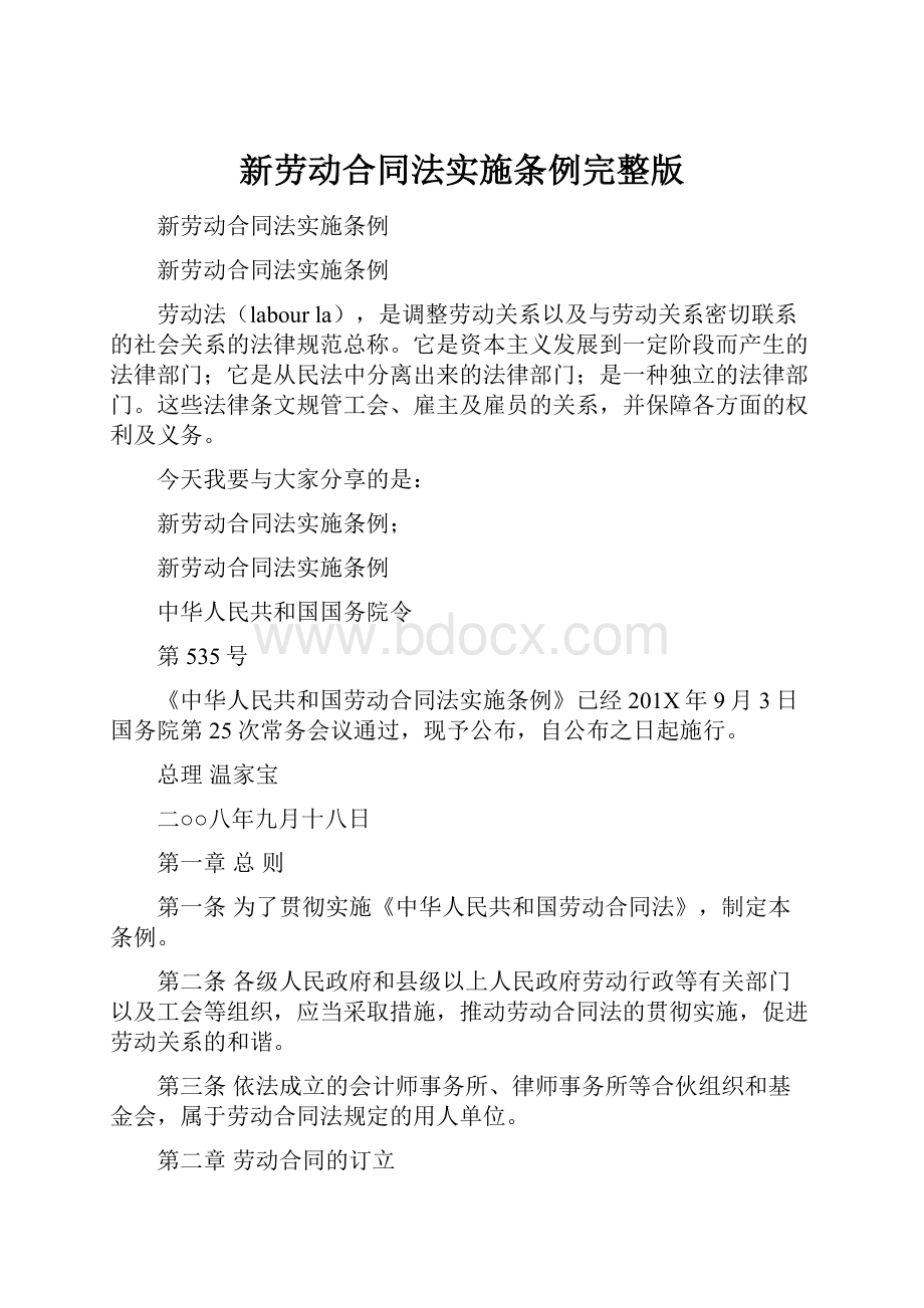 新劳动合同法实施条例完整版.docx