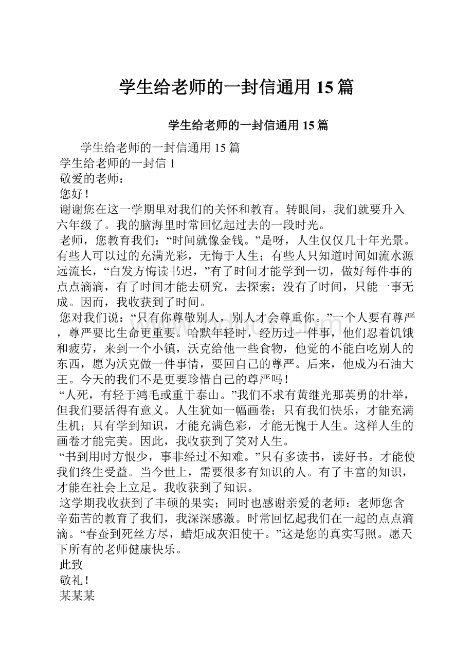 学生给老师的一封信通用15篇.docx