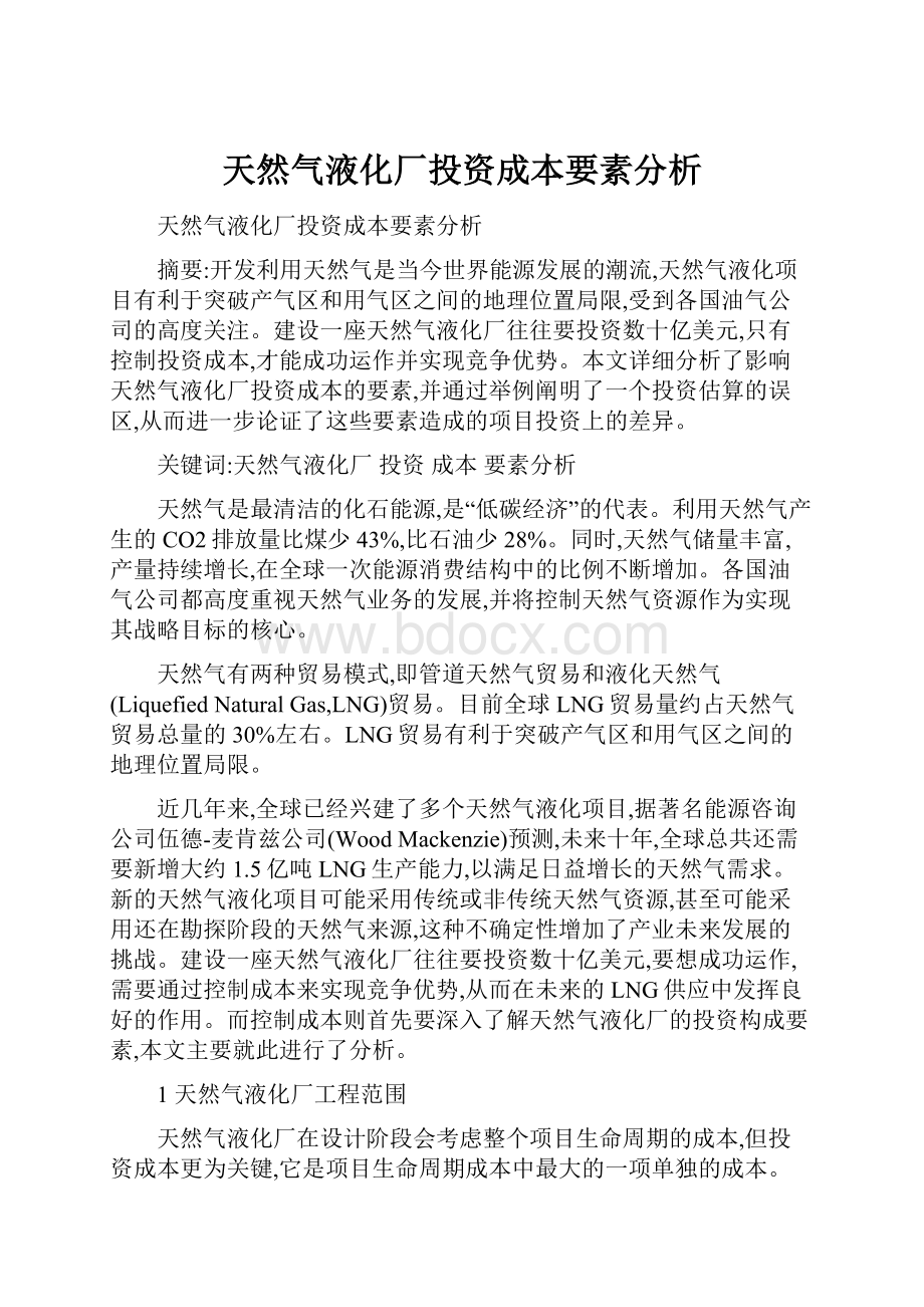 天然气液化厂投资成本要素分析.docx_第1页