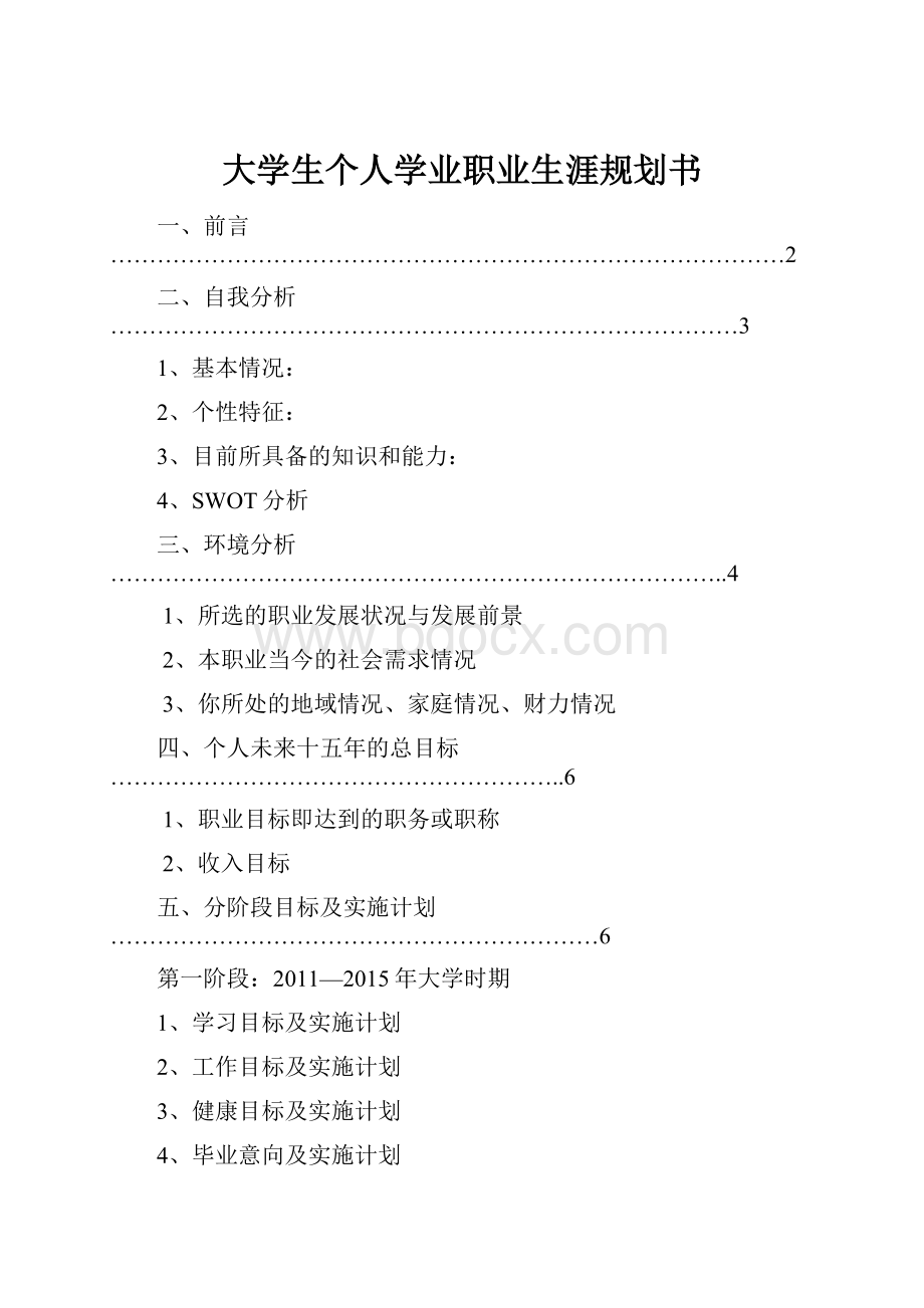 大学生个人学业职业生涯规划书.docx